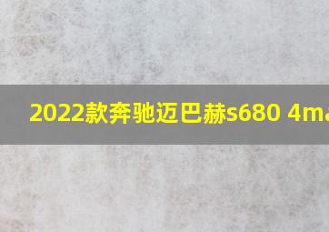 2022款奔驰迈巴赫s680 4matic